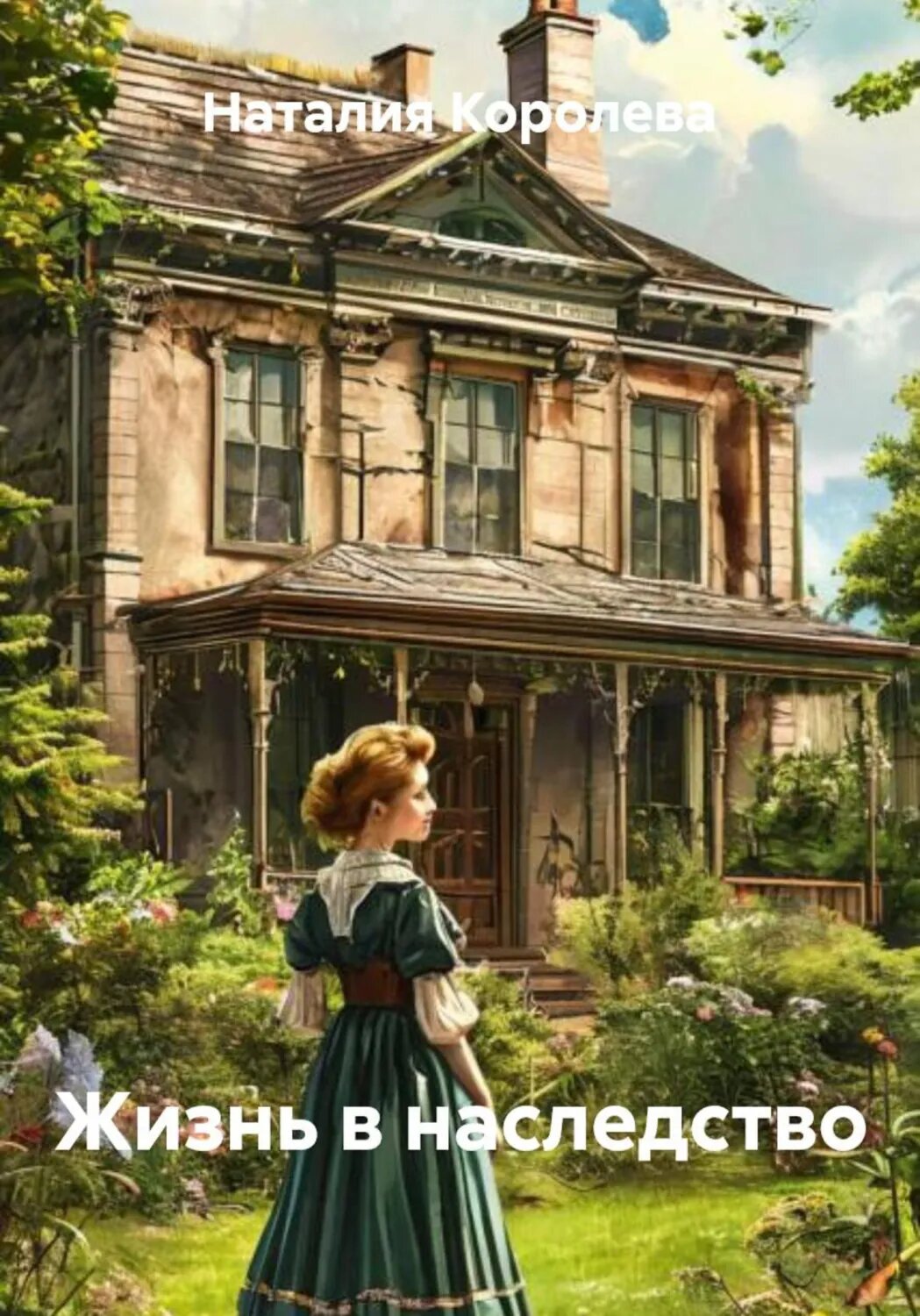 Жизнь в наследство [Цифровая книга]