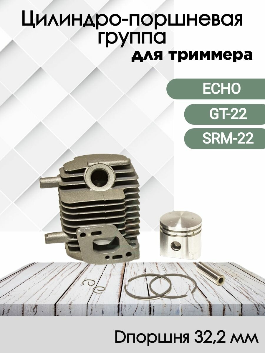 ЦПГ для триммера Echo GT-22, SRM-22 (цилиндро-поршневая группа)