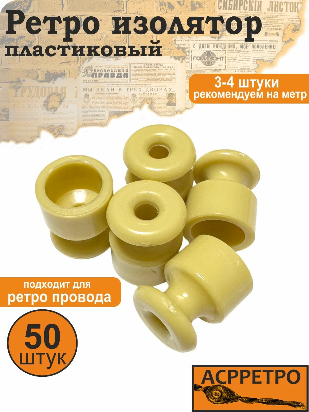 Изоляторы ретро для открытой проводки пластик сосна 50 шт.