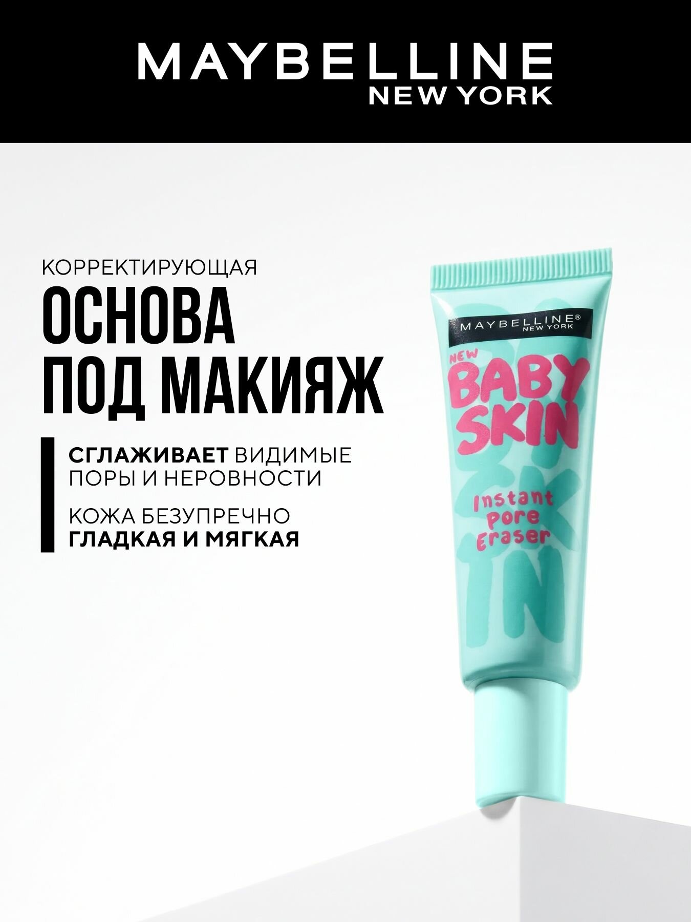 Основа под макияж Maybelline, Babyskin pore eraser корректирующая