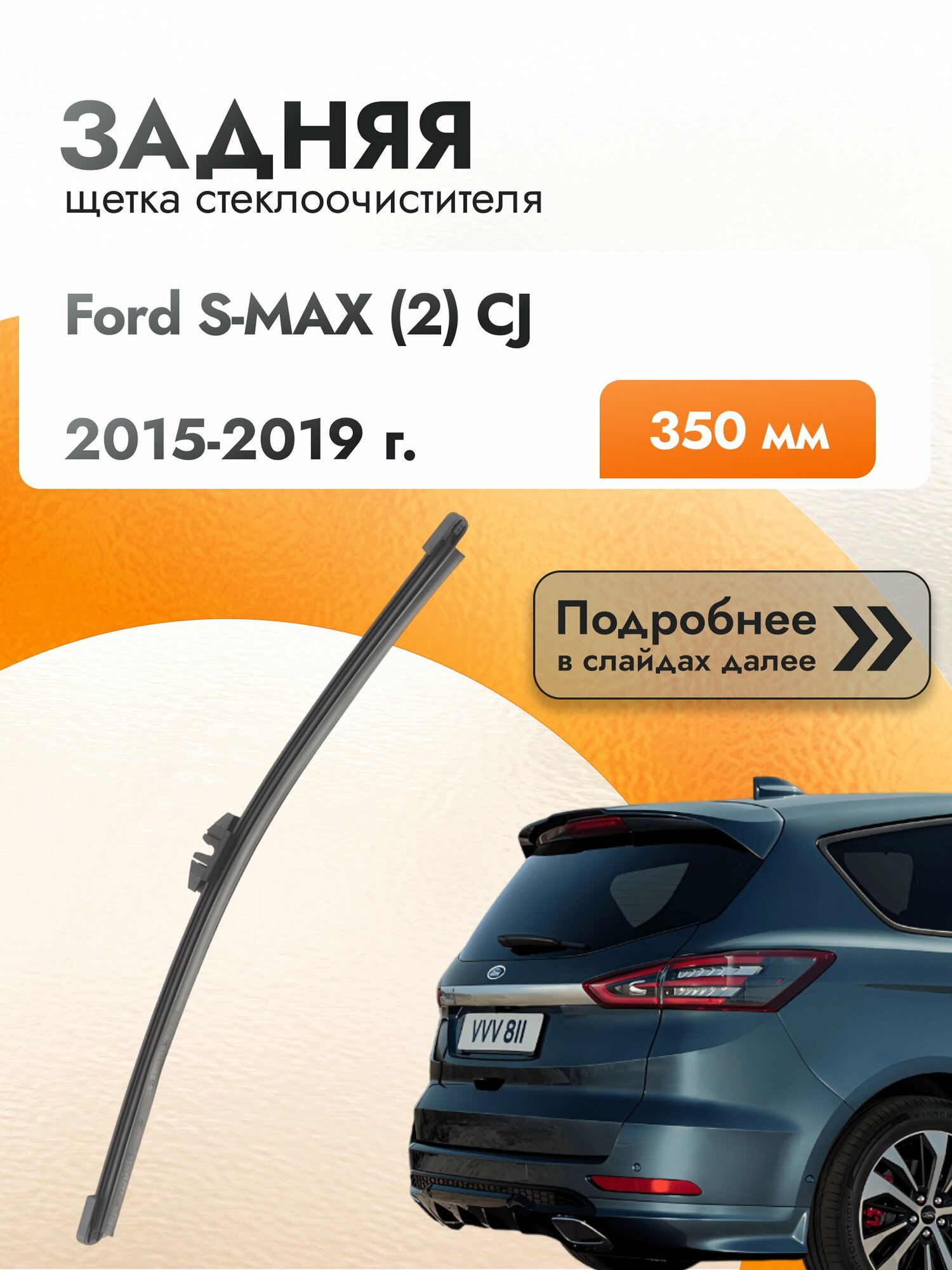 Задний дворник для Ford S-MAX (2) CJ / 2015-2019 / Задняя щетка стеклоочистителя 350 мм Форд С Макс
