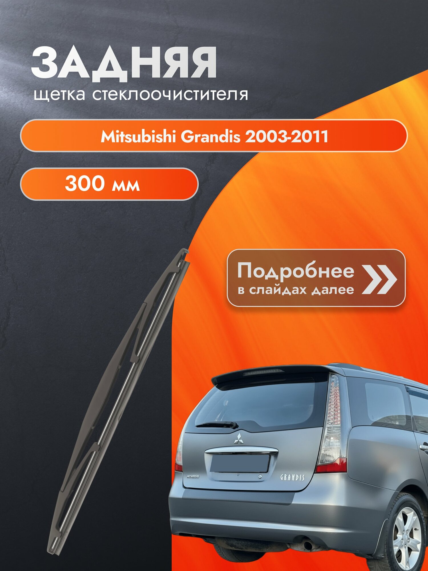Задний дворник для Mitsubishi Grandis / 2003-2011 / Задняя щетка стеклоочистителя 300 мм Мицубиси Грандис