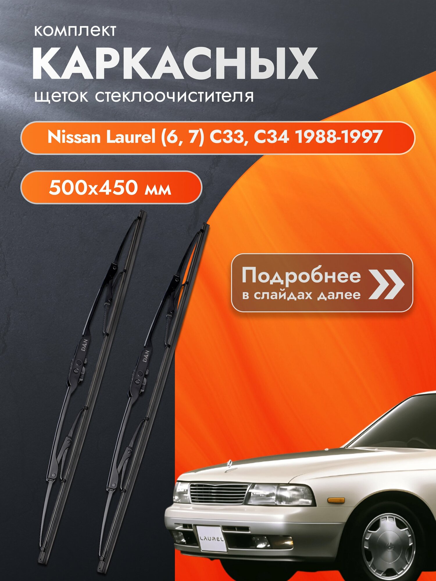 Дворники каркасные для Nissan Laurel (6, 7) C33, C34 / 1988-1997 / Комплект щеток стеклоочистителя 500 450 мм Ниссан Лаурель