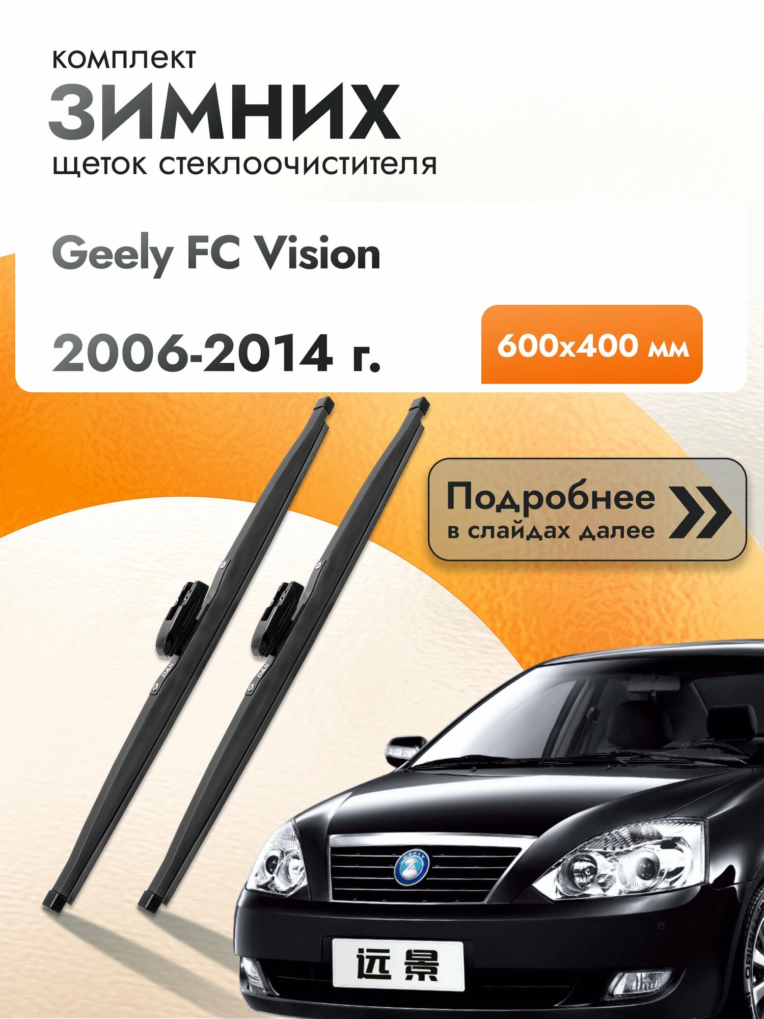 Дворники для Geely FC Vision / 2006-2014 / Комплект зимних щеток стеклоочистителя 600 400 мм Джили ФС Визион