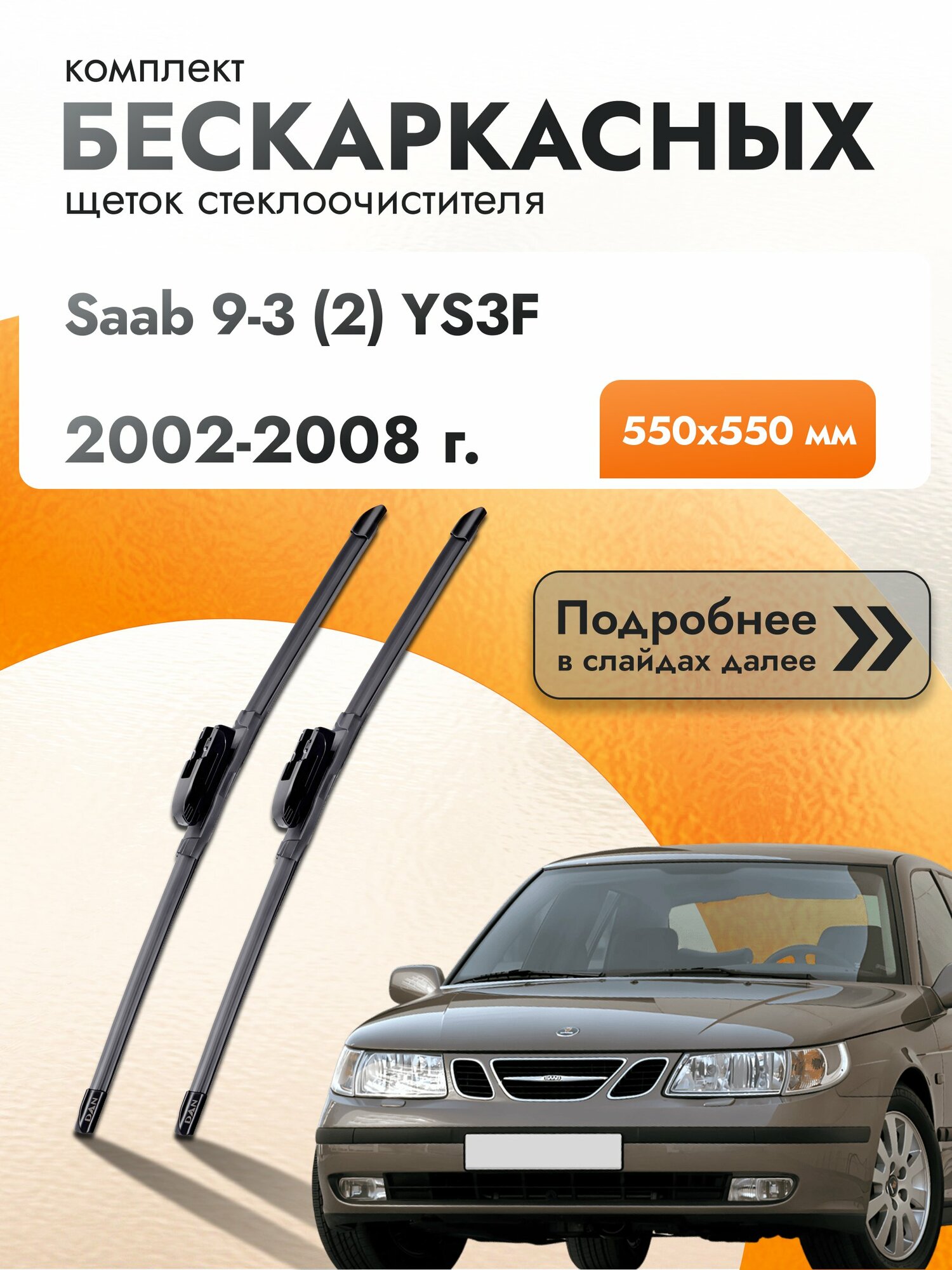 Дворники бескаркасные для Saab 9-3 (2) YS3F / 2002-2008 / Комплект щеток стеклоочистителя 550 550 мм Сааб 9-3