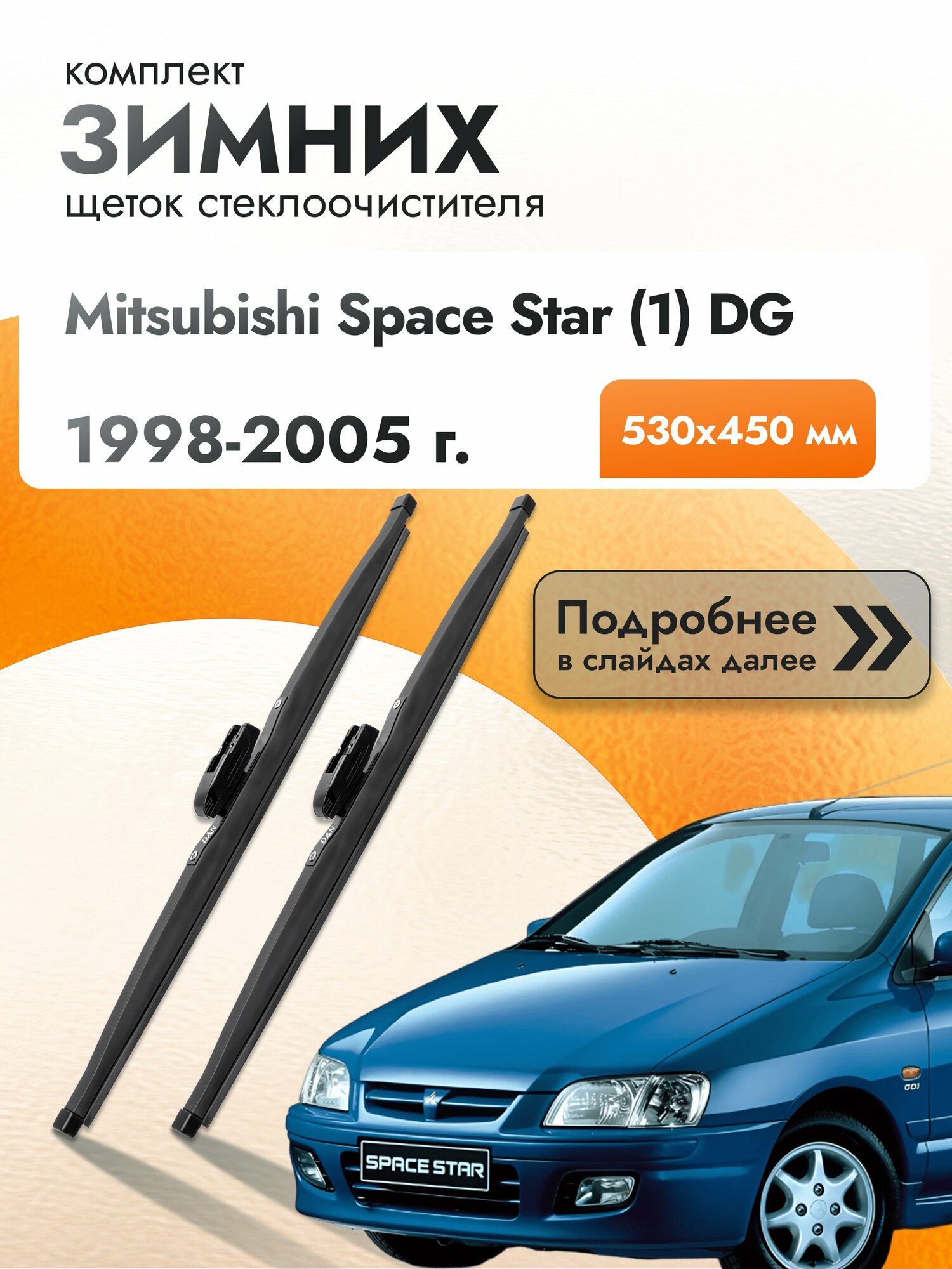 Дворники для Mitsubishi Space Star (1) DG / 1998-2005 / Комплект зимних щеток стеклоочистителя 530 450 мм Мицубиси Спейс Стар