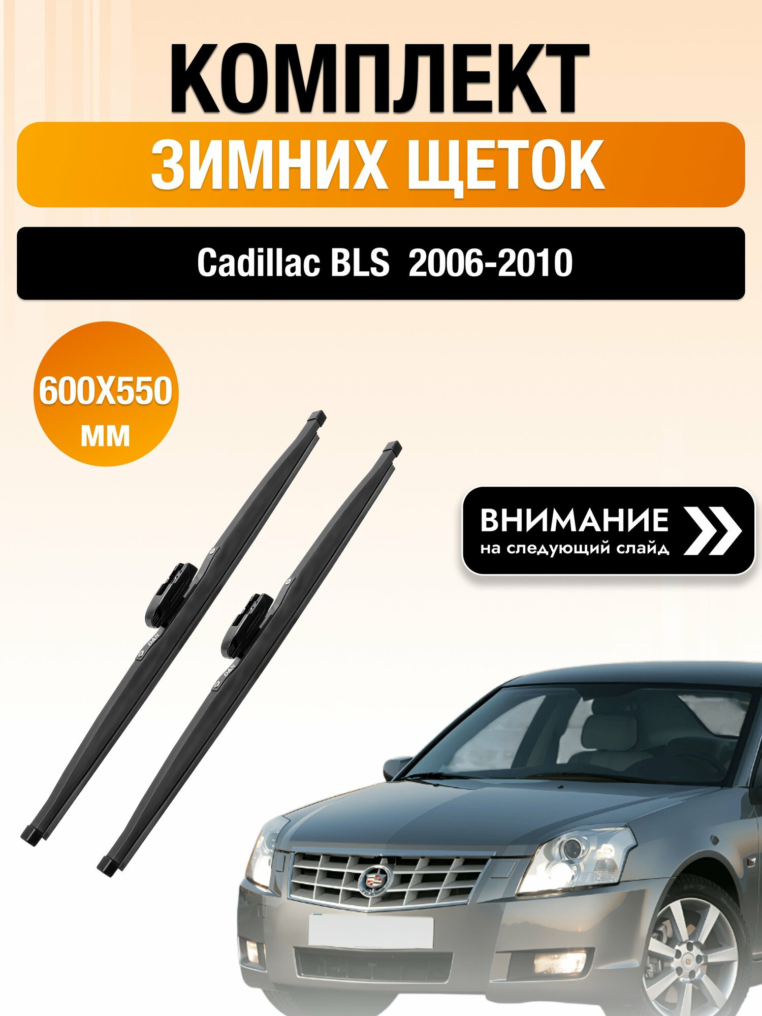 Дворники на Cadillac BLS / 2006-2010 / Комплект зимних щеток стеклоочистителя 600 550 мм Кадиллак БЛС DAN