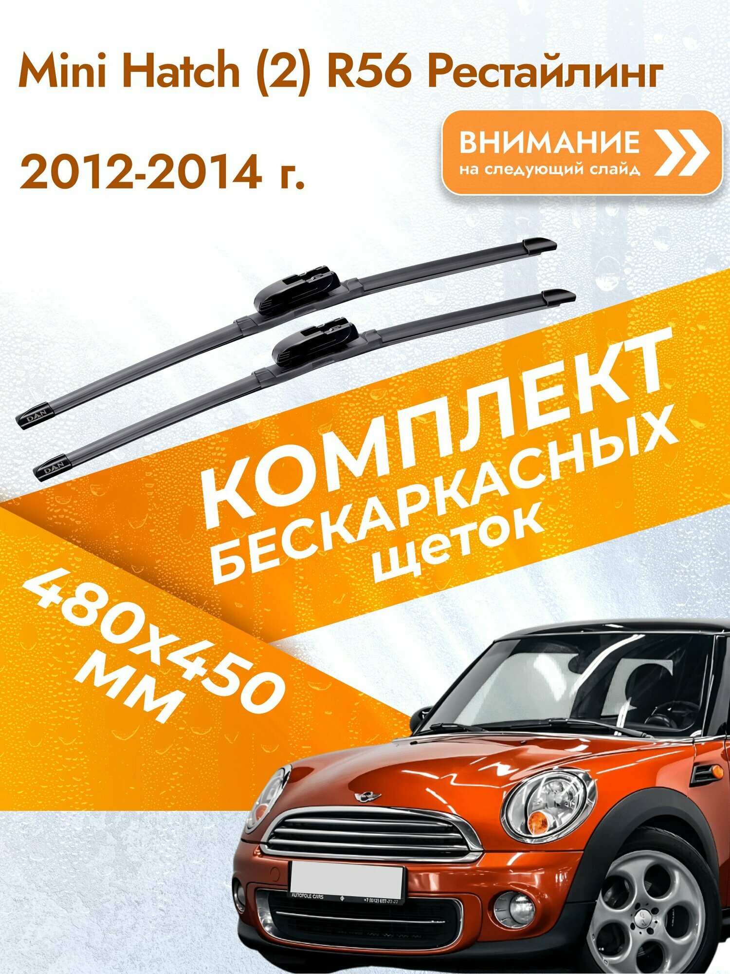 Дворники бескаркасные для Mini Hatch (2) R56 Рестайлинг / 2012-2014 / Комплект щеток стеклоочистителя 480 450 мм Мини Хэтч
