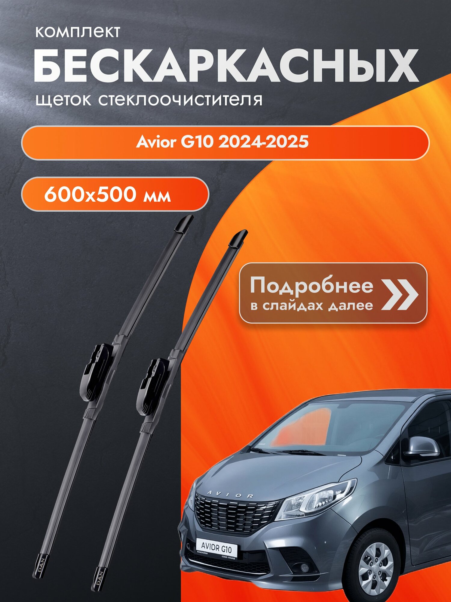Дворники бескаркасные для Avior G10 2024-2025 Комплект щеток стеклоочистителя 600x500 Авиор Г10