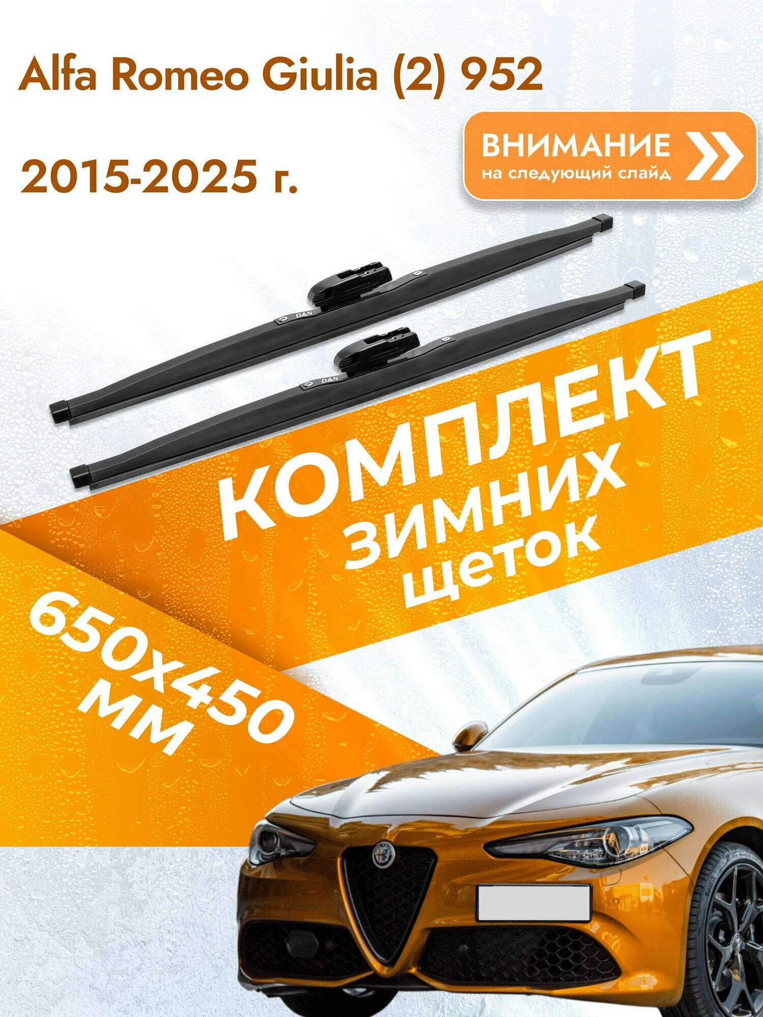 Дворники для Alfa Romeo Giulia (2) 952 / 2015-2025 / Комплект зимних щеток стеклоочистителя 650 450 мм Альфа Ромео Джулия