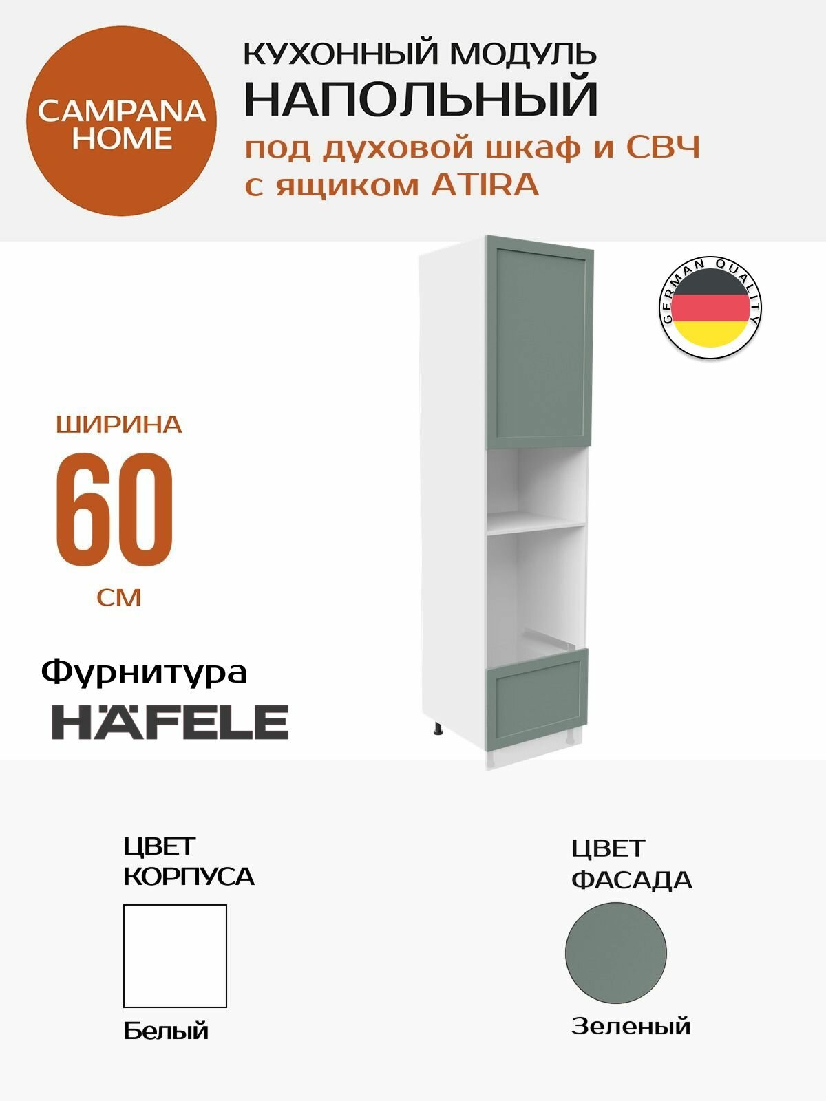 Модуль под духовку и СВЧ, Зелёный Спесо, 60х224х58 см, корпус ДСП / фасад МДФ, ATIRA Campana home