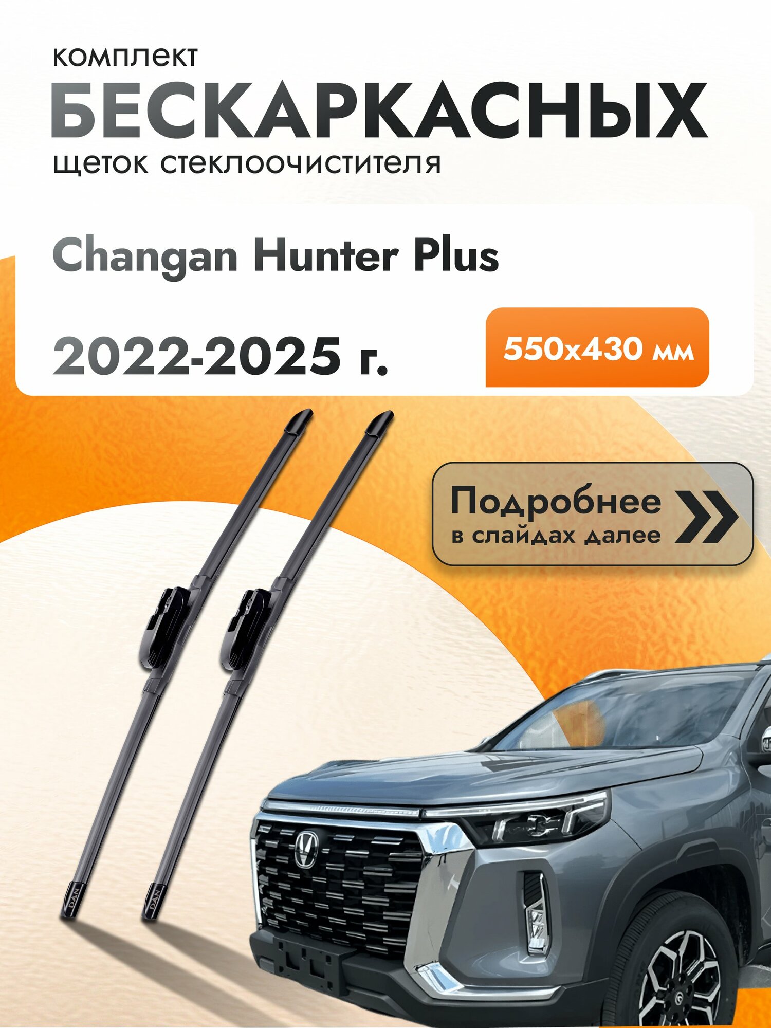Дворники бескаркасные для Changan Hunter Plus / 2022-2025 / Комплект щеток стеклоочистителя 550 430 мм Чанган Хантер Плюс