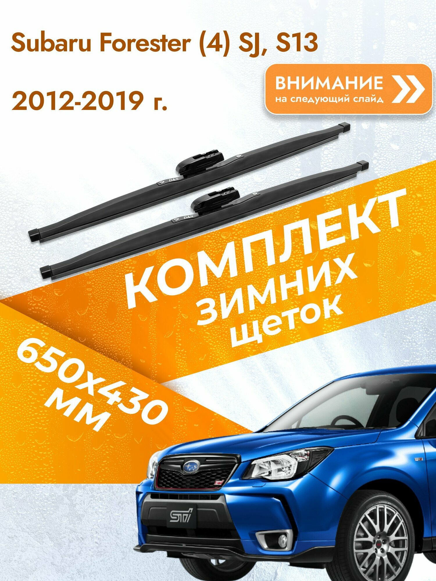 Дворники для Subaru Forester (4) SJ, S13 / 2012-2019 / Комплект зимних щеток стеклоочистителя 650 430 мм Субару Форестер