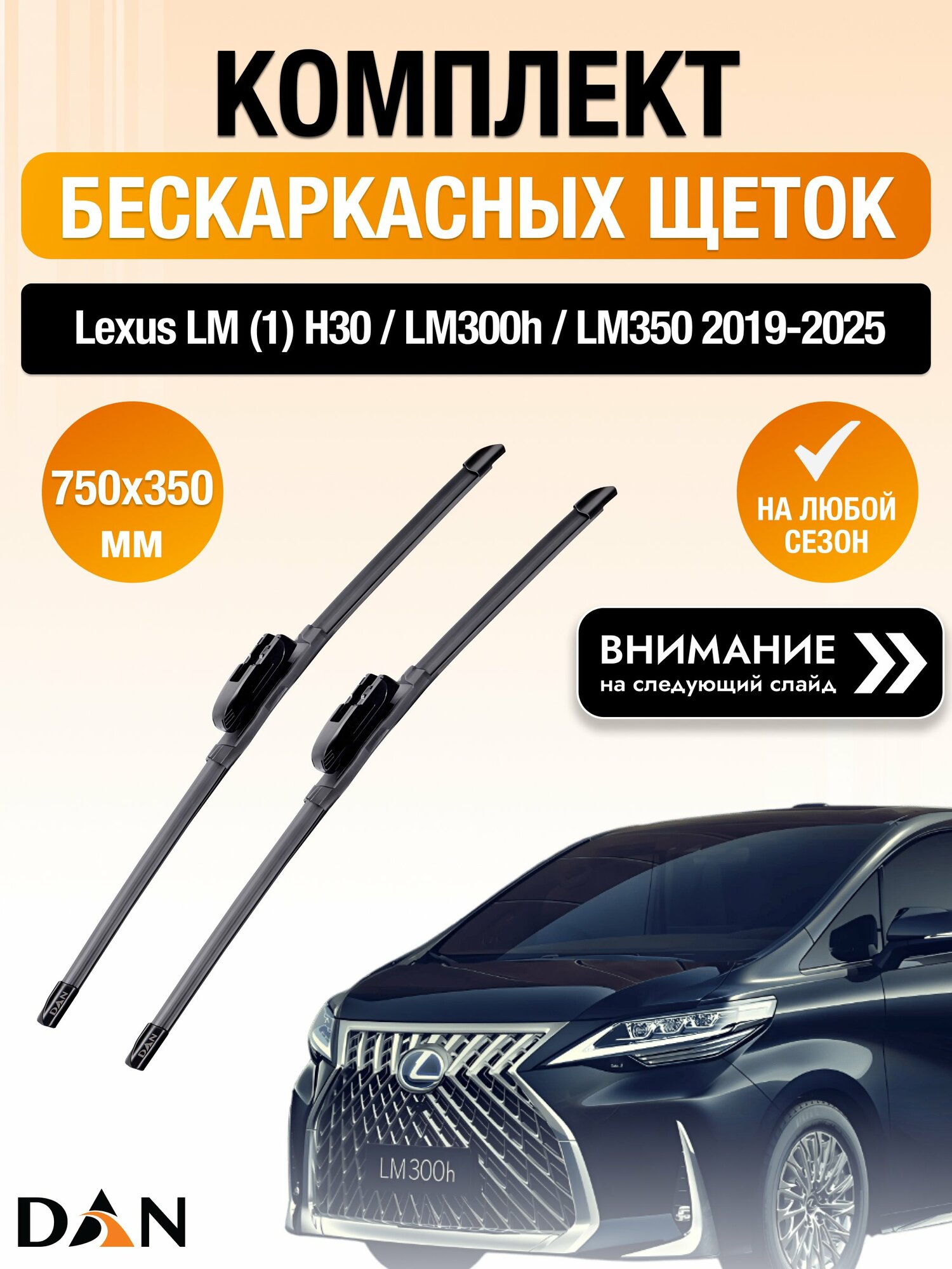 Дворники бескаркасные на Lexus LM (1) H30 / LM300h / LM350 / 2019-2025 / Комплект щеток стеклоочистителя 750 330 мм Лексус ЛМ DAN