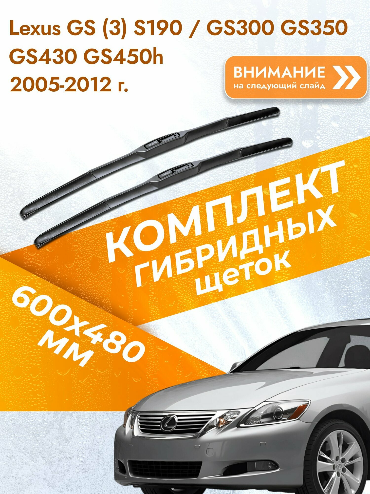 Дворники гибридные для Lexus GS (3) S190 / GS300 GS350 GS430 GS450h / 2005-2012 / Комплект щеток стеклоочистителя 600 480 мм Лексус ГС