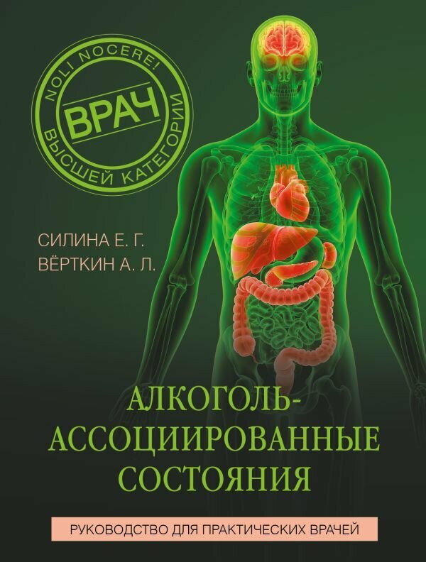 МЕДпроф Алкоголь-ассоциированные состояния. Руководство для практических врачей, Вёрткин А. Л, Силина Е. Г, 2026 г