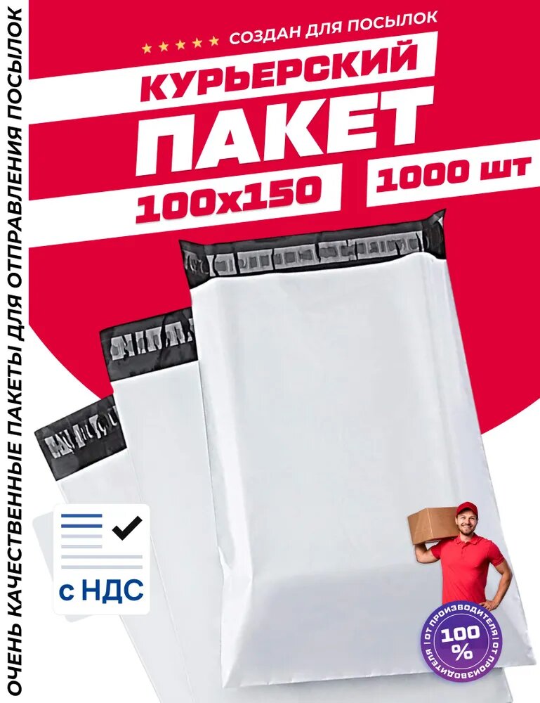 Курьерский почтовый пакет 100х150 +40 мм (50мкм)/ для маркетплейсов и посылок / без кармана - 1000 штук