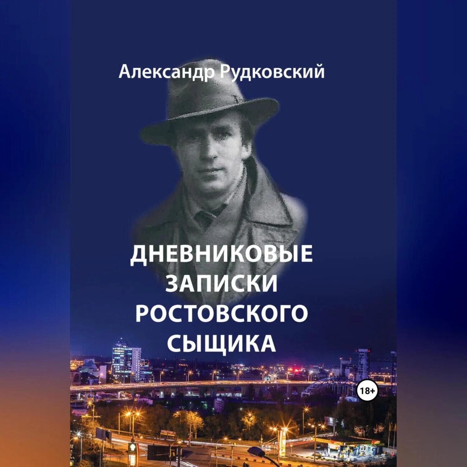 Дневниковые записки ростовского сыщика [Аудиокнига]