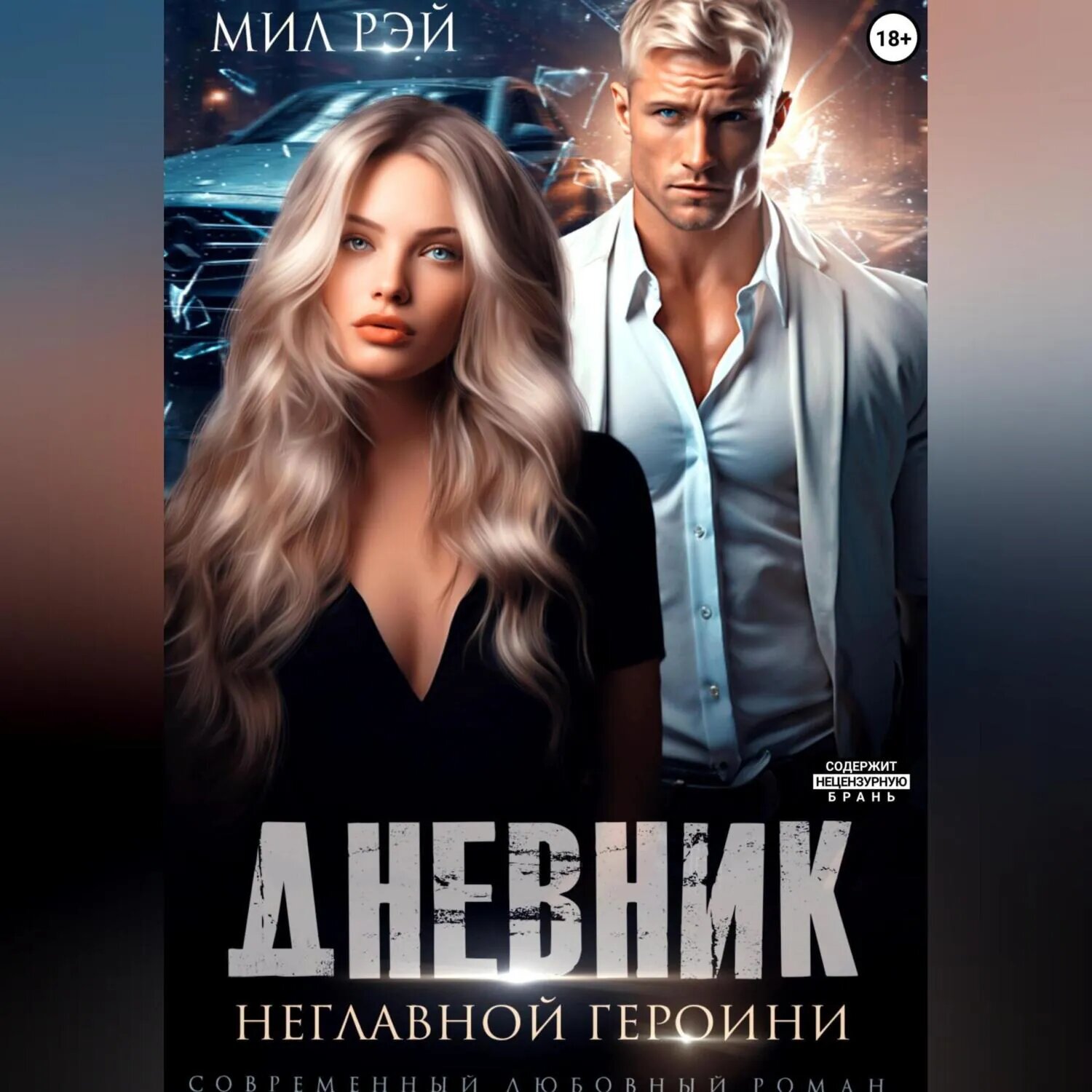 Дневник неглавной героини [Аудиокнига]