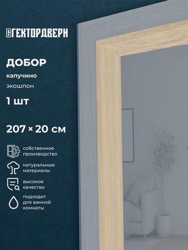Изображение товара Добор телескопический для межкомнатной двери или портала, Экошпон, цвет Капучино, 200х2070 мм, 1 шт.