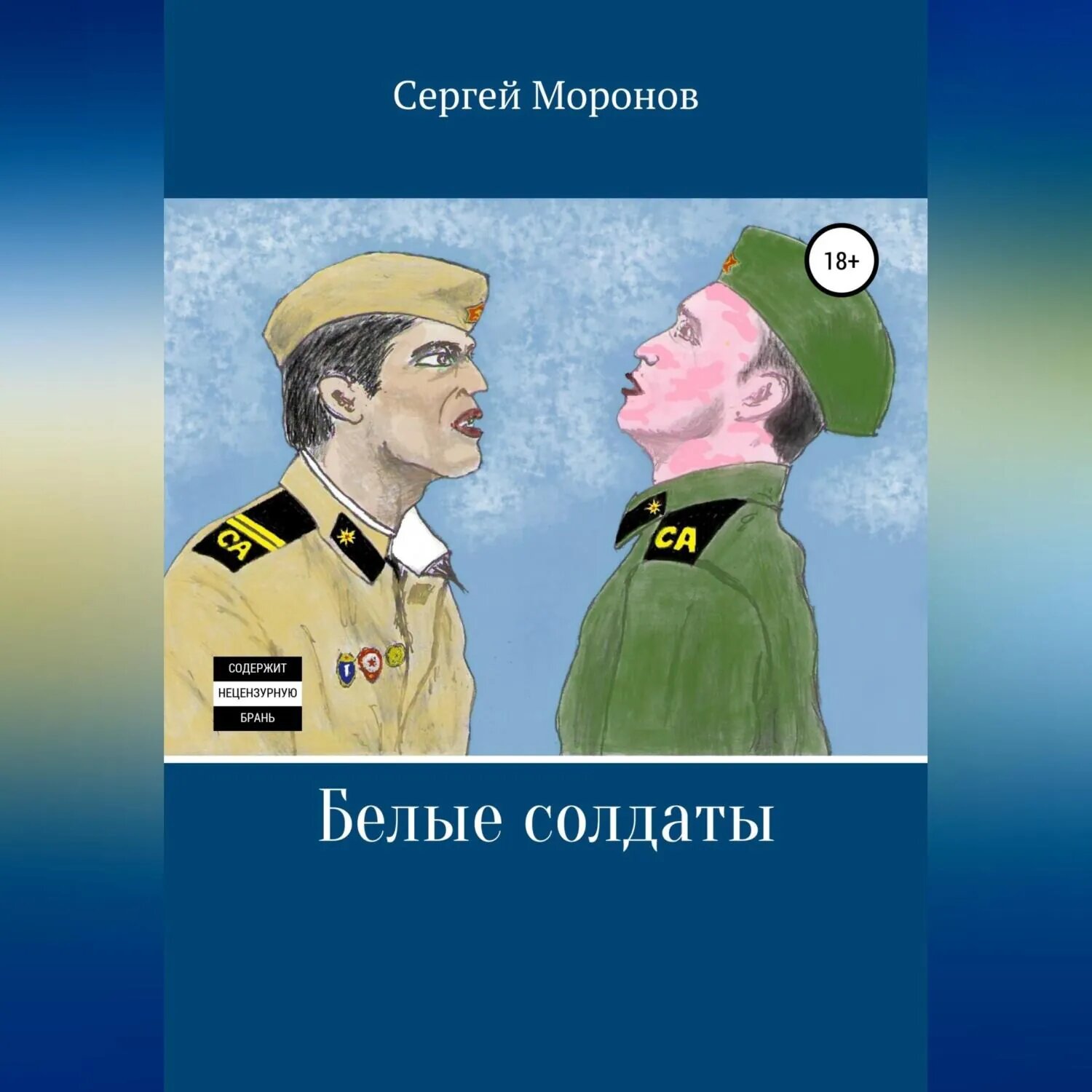Белые солдаты [Аудиокнига]