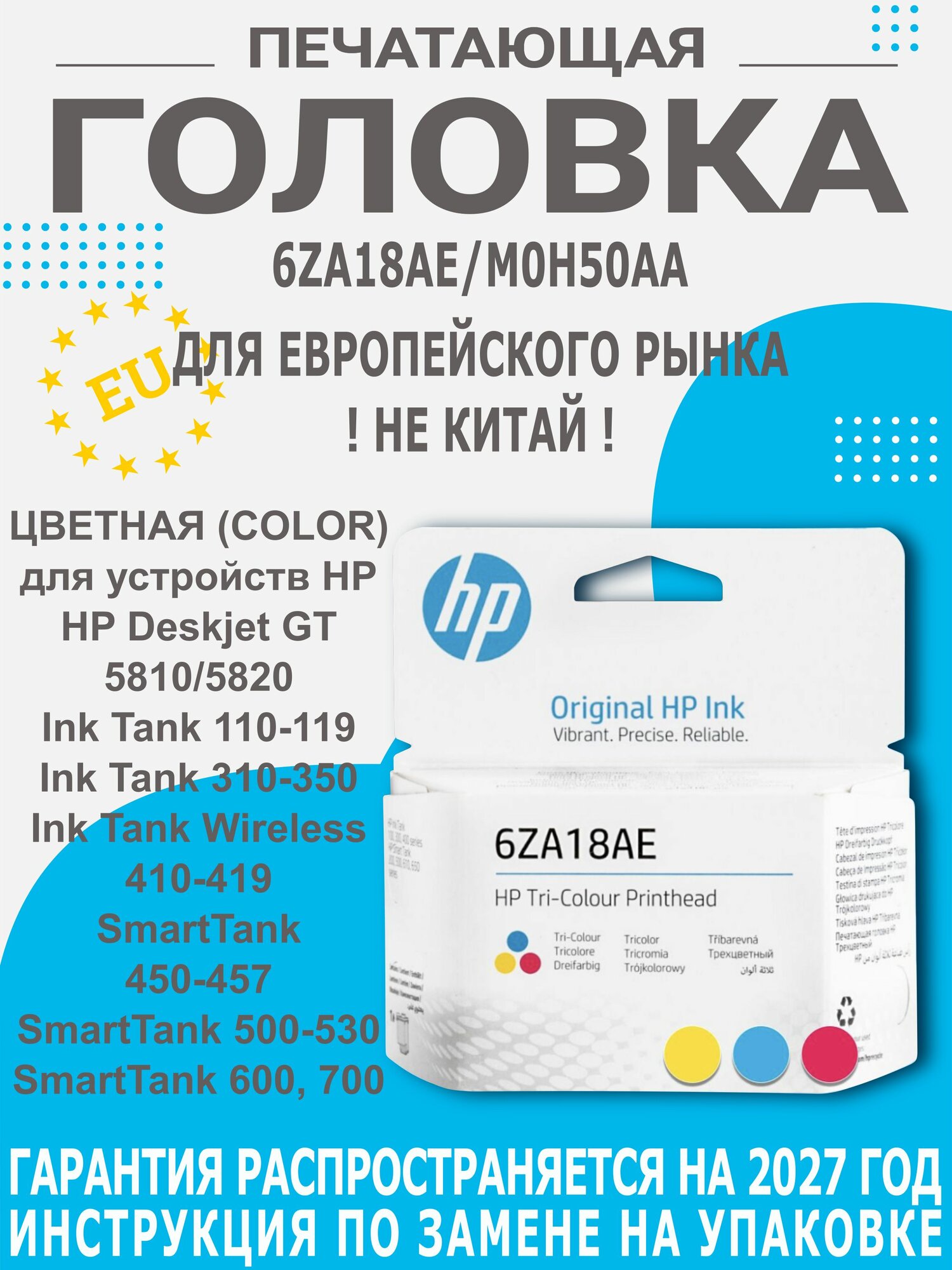 HP Печатающая головка, оригинал, Набор CMY, 1 шт