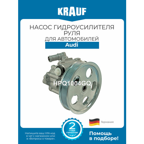 фото Насос гидроусилителя руля krauf hpq1004gq для автомобилей audi a6, a4