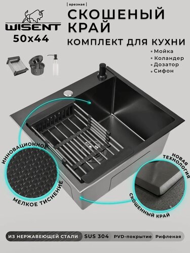Изображение товара Мойка для кухни нержавеющая 50х44, PVD покрытие графит, со скошенным краем и мелким фактурным тиснением. Сифон с ведерком, дозатор, коландер.