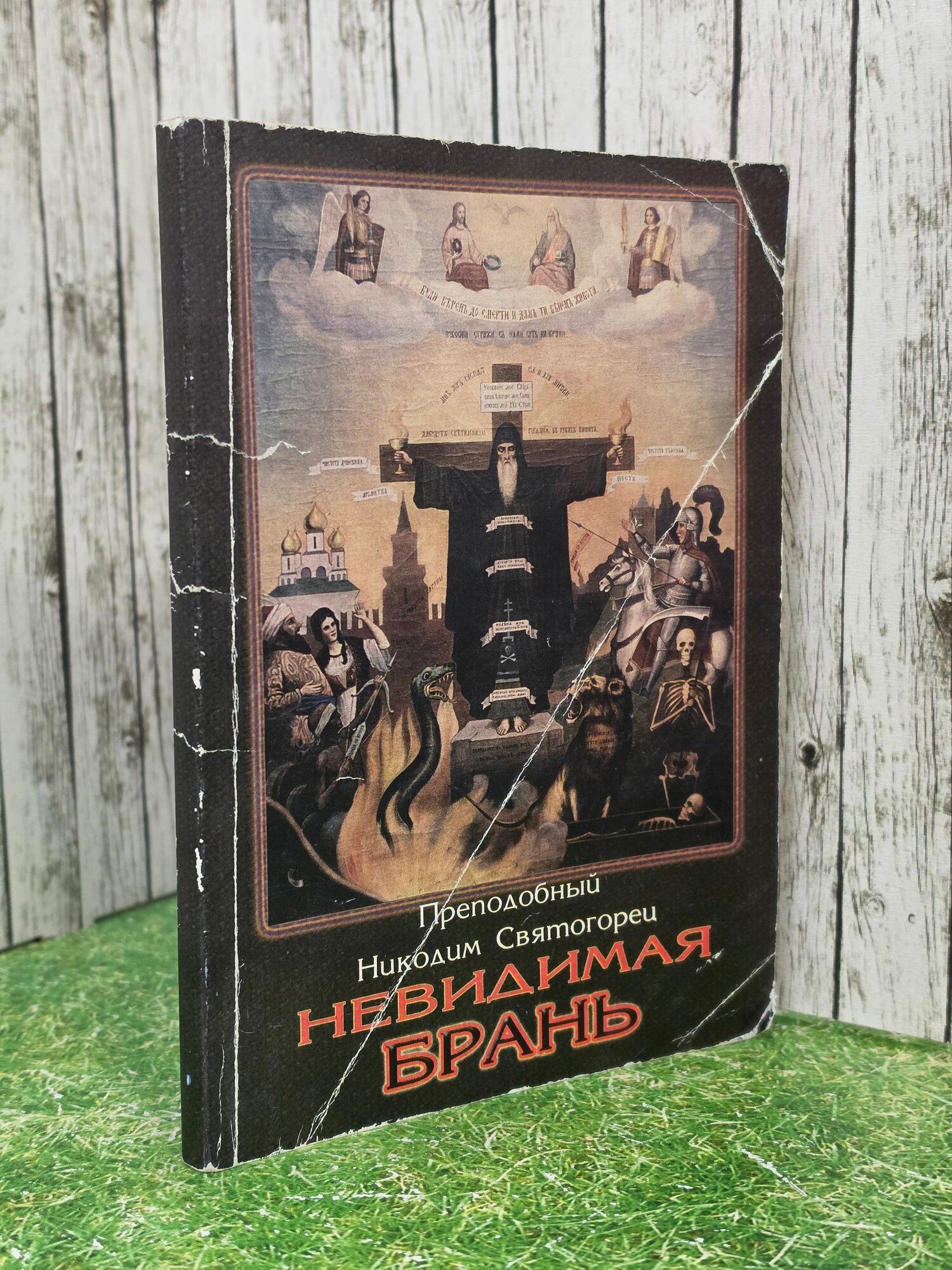 КНига "Невидимая брань"