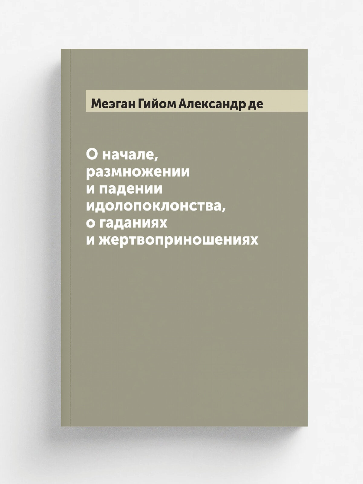 О начале, размножении и падении идолопоклонства, о гаданиях и жертвоприношениях