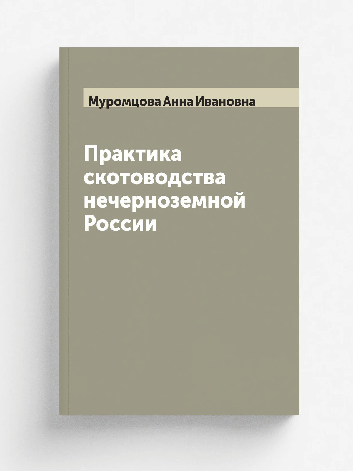 Практика скотоводства нечерноземной России