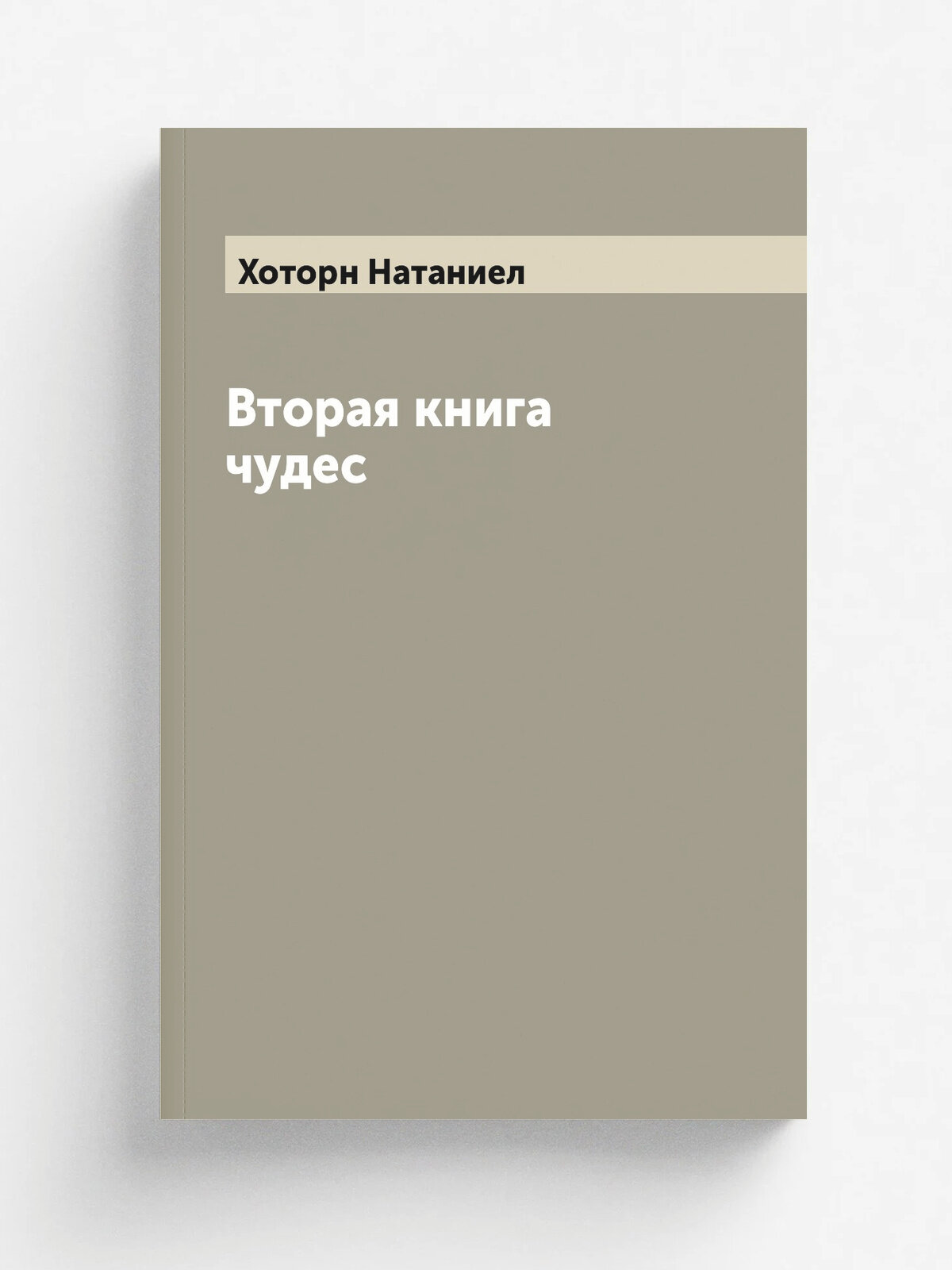 Вторая книга чудес