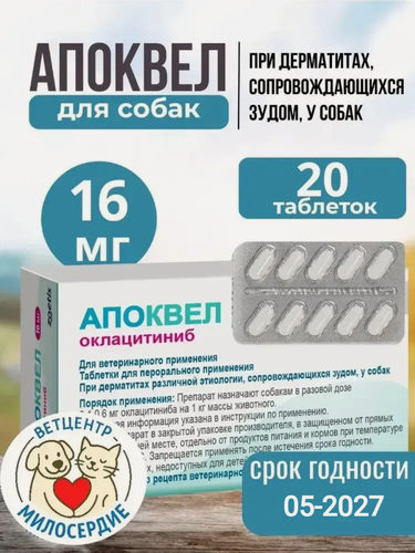 Изображение товара Апоквел 16 мг 20 таблеток