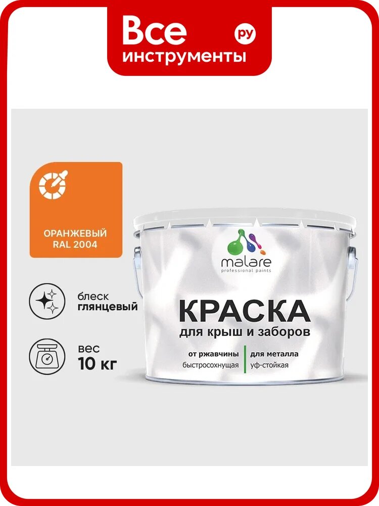 Краска по металлу MALARE для крыш и заборов, быстросохнущая, износостойкая, глянцевая, наружное применение