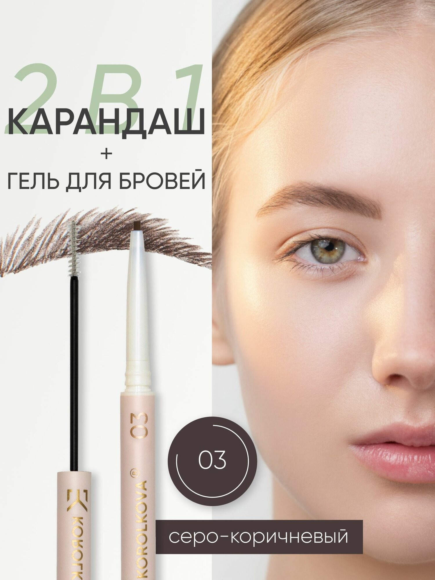 Карандаш для бровей 2 в 1 оттенок #03 "Серо-коричневый"