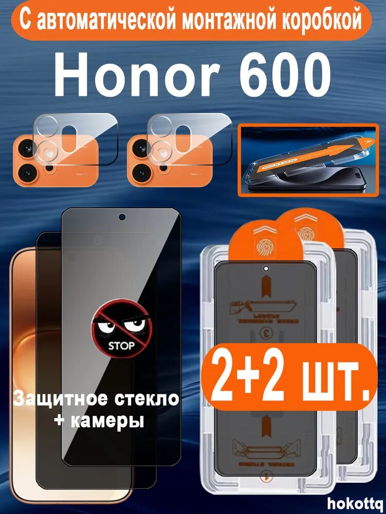 (автоматическая установка!) Антишпион Защитное стекло 9H для Honor 600 (Хонор 600) (2 шт.) + камеры (2 шт.) - полное покрытие, Защита от царапин и износа