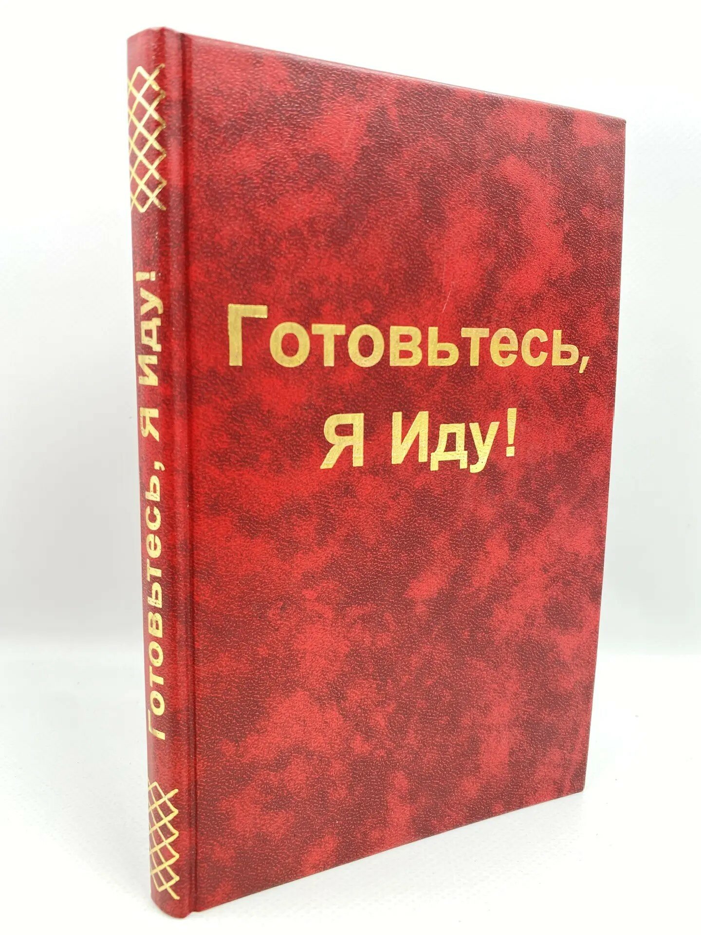 Готовьтесь, Я Иду!