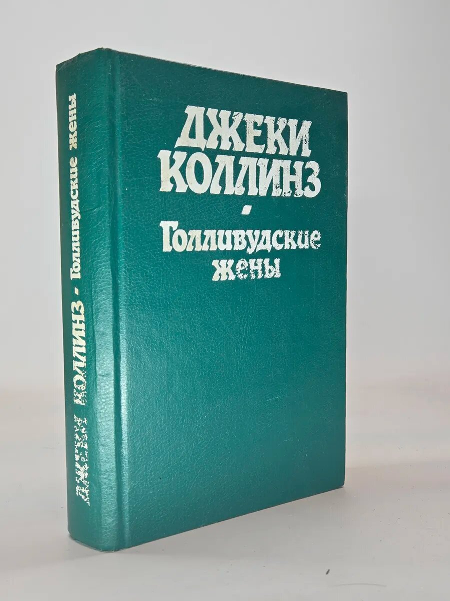 Голливудские жены