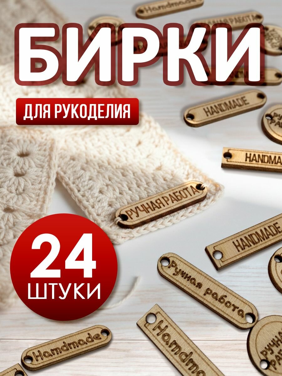 Бирки ручная работа деревянные, заготовки для творчества и поделок 24 шт