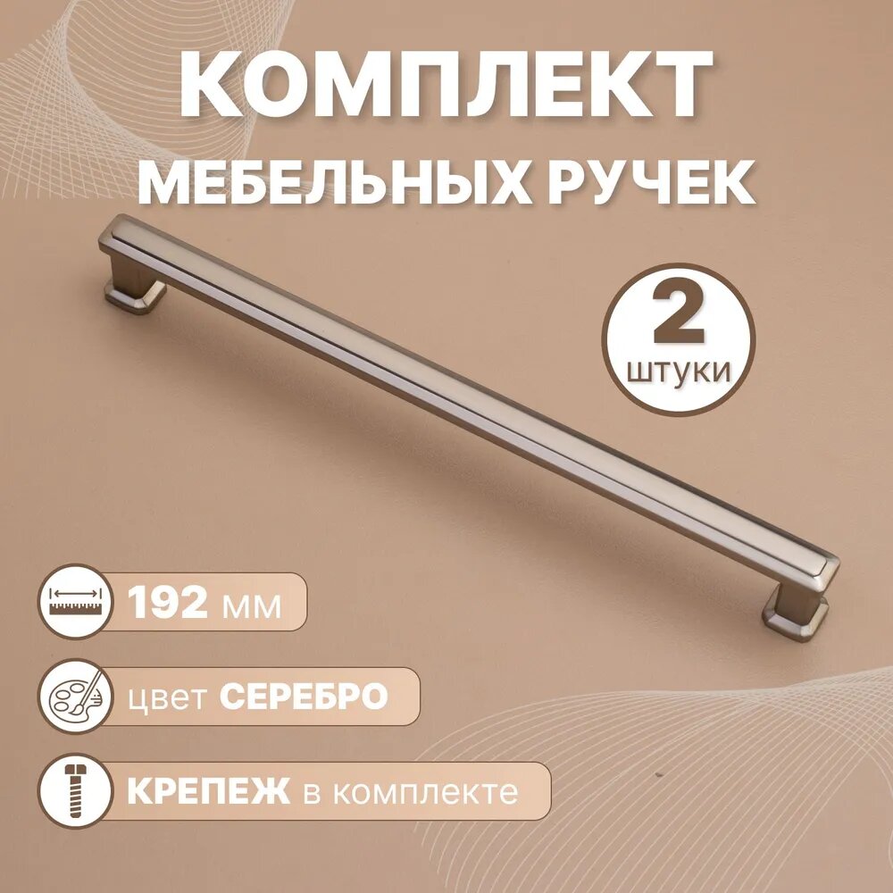 Ручка мебельная 192 мм цвет серебро крепёж в комплекте 2 штуки