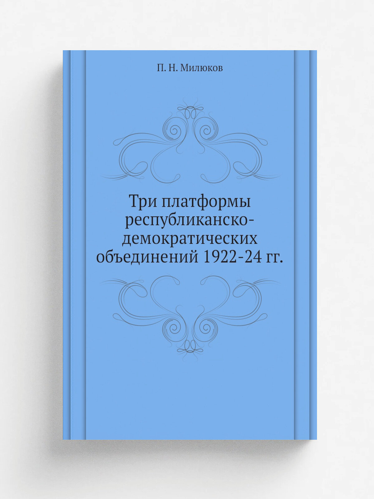 Три платформы республиканско-демократических объединений 1922-24 гг.