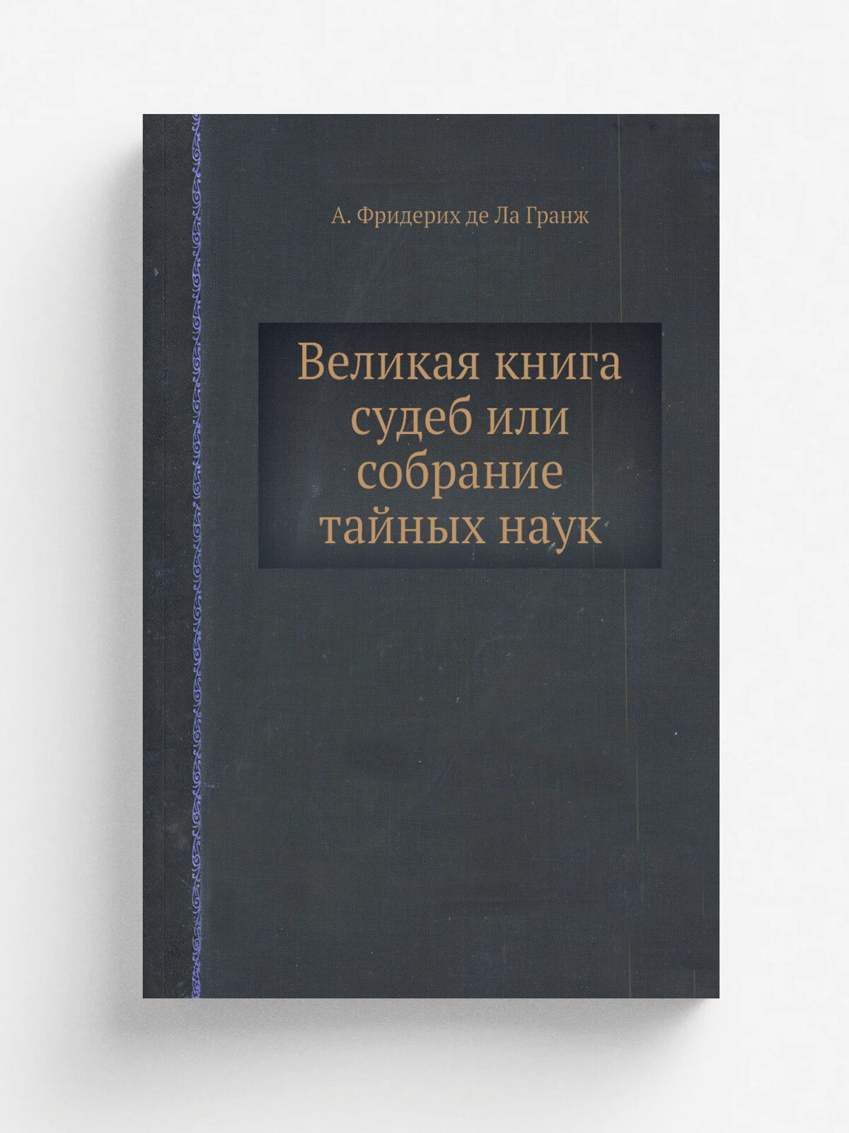 Великая книга судеб или Собрание тайных наук