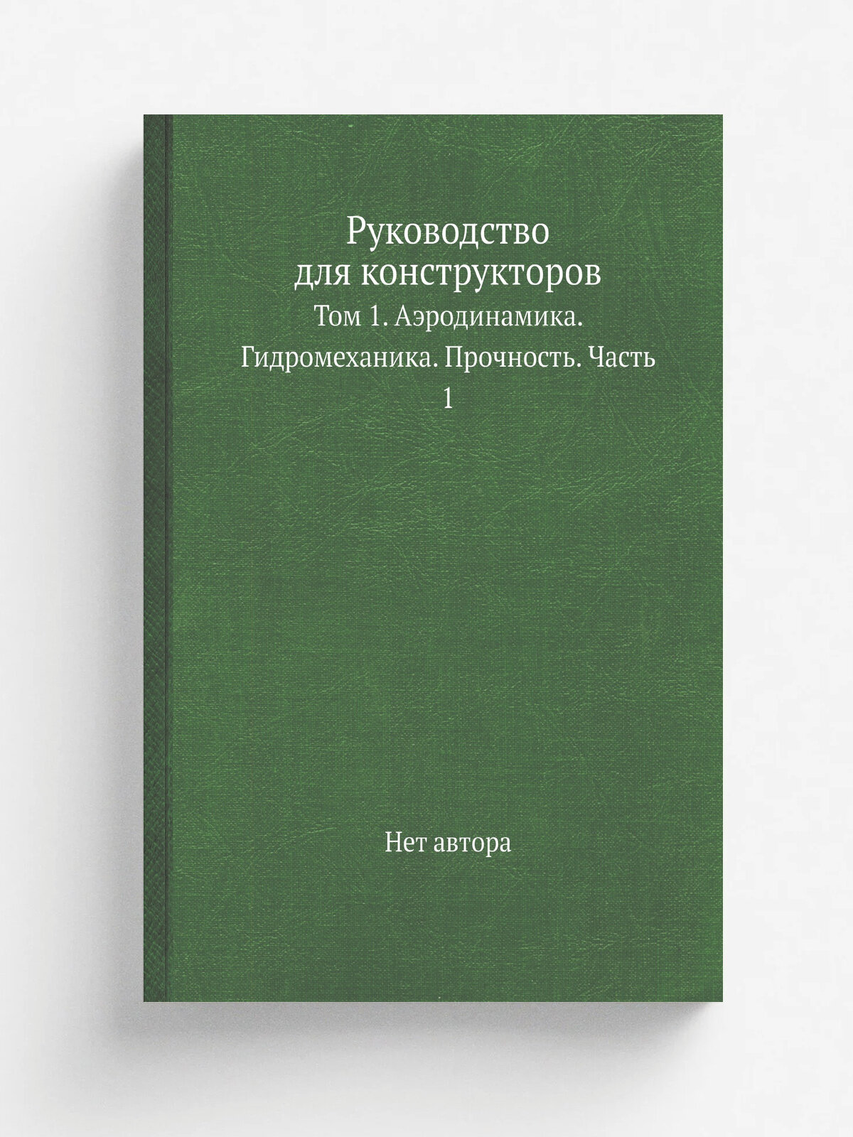 Руководство для конструкторов. Том 1. Аэродинамика. Гидромеханика. Прочность. Часть 1