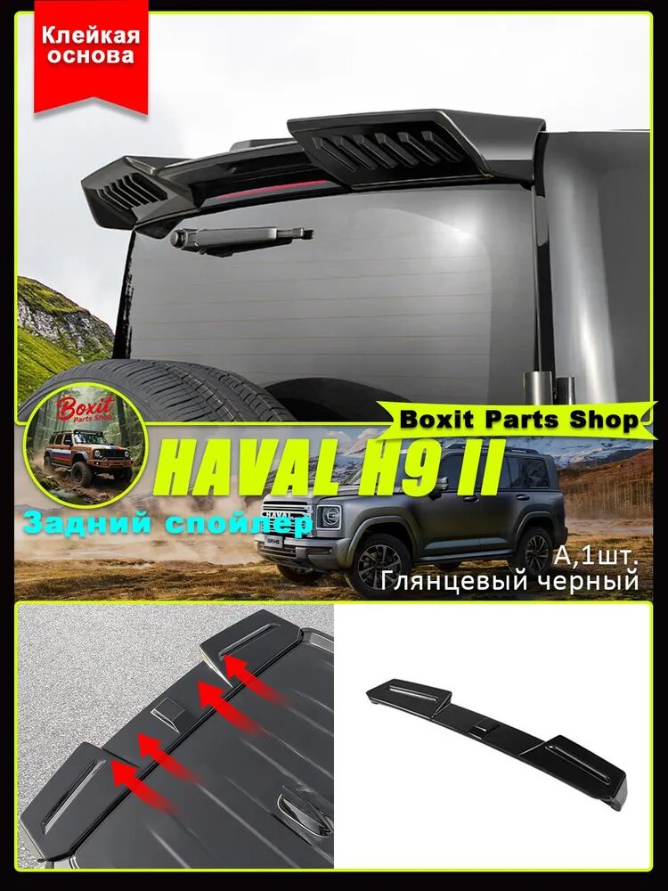 Haval H9 Спойлер автомобиля на кузов, 1 шт.