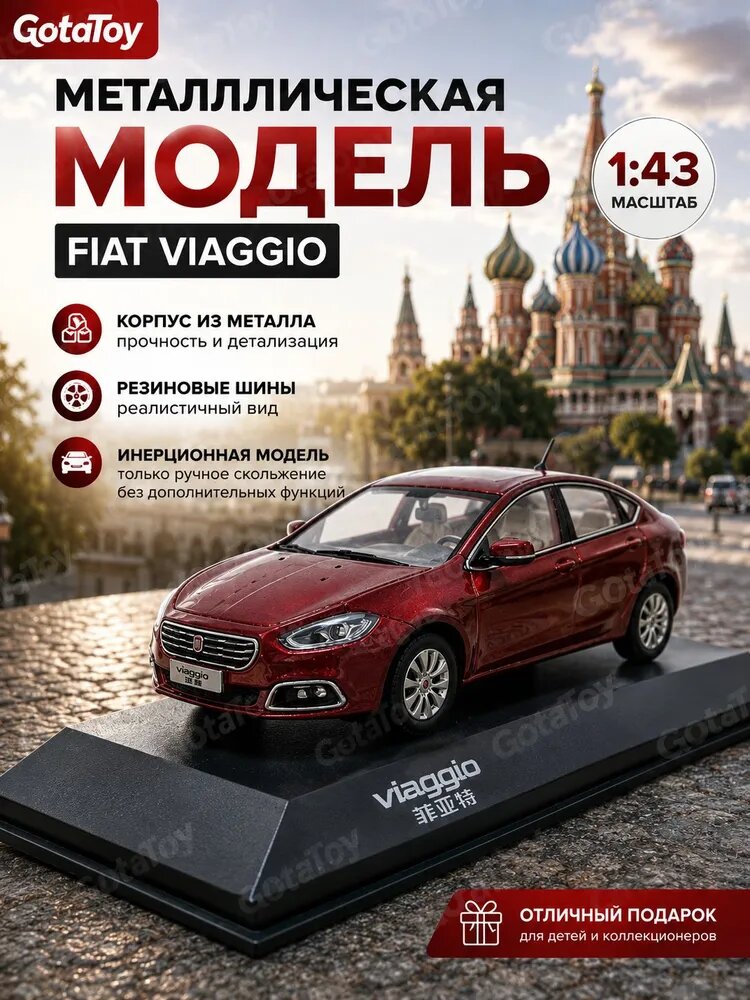 Модель автомобиля FIAT Viaggio 1:43, металлическая машинка, коллекционная модель, подарок мальчику