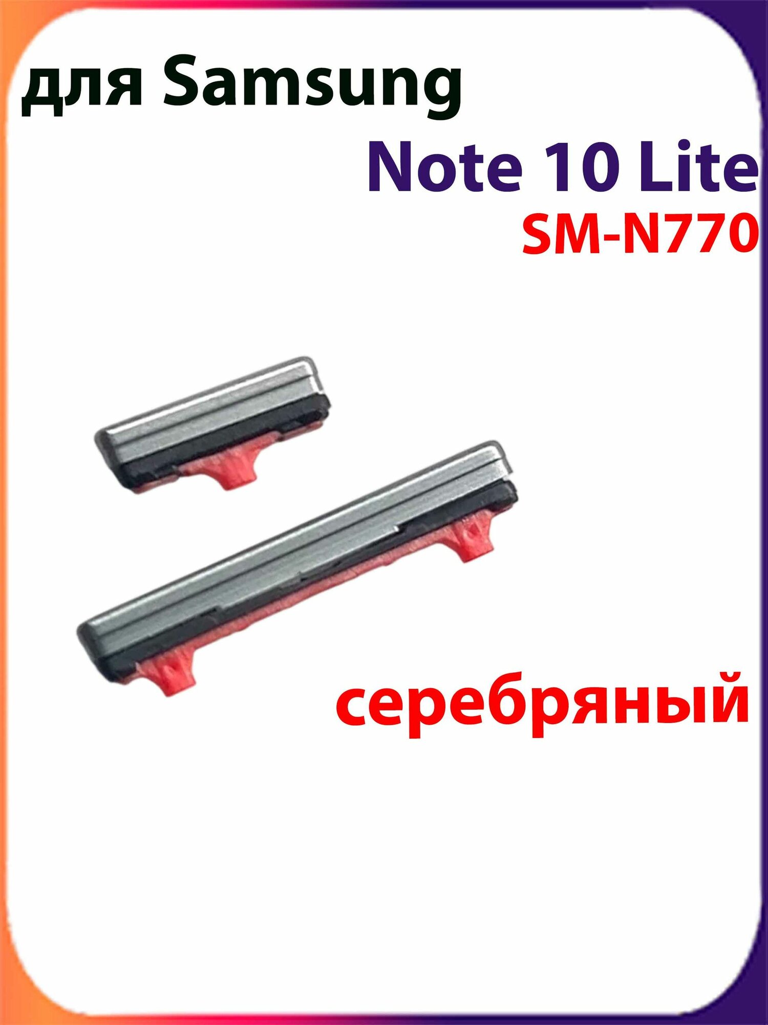 Толкатель кнопки громкости для Samsung Note 10 Lite SM-N770