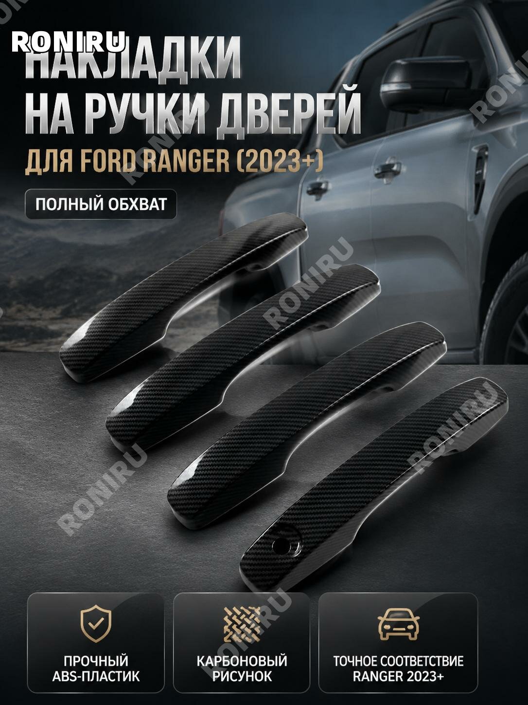 Накладки на ручки дверей Ford Ranger2023, ABS пластик, под карбон