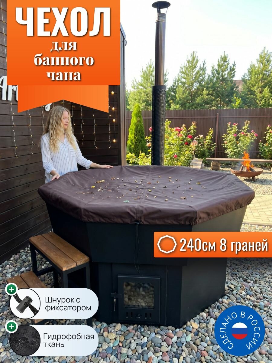 Чехол на банный чан, 240 см, 8 граней, коричневый