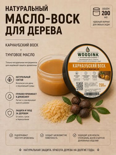 Изображение товара Карнаубский воск для разделочных досок WOODINK 200 мл