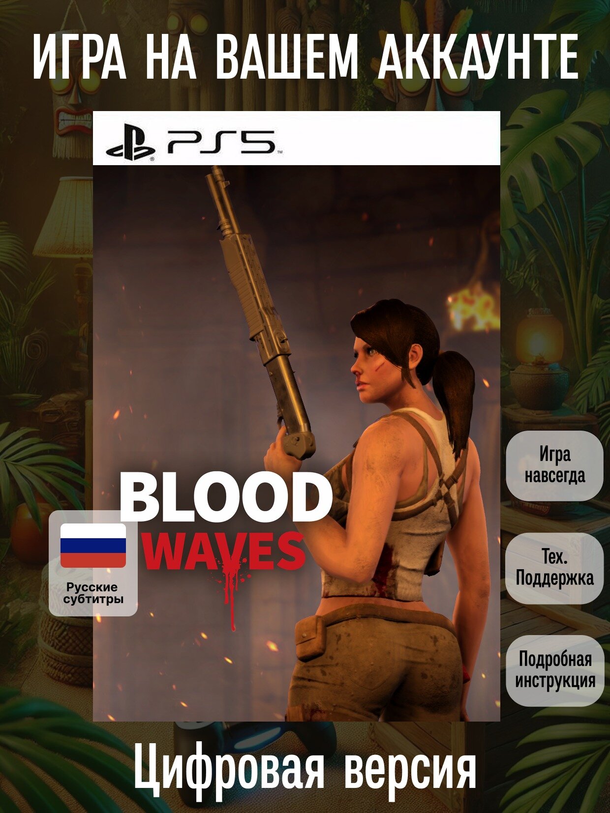Blood Waves | PlayStation | русские субтитры и интерфейс | Военные
